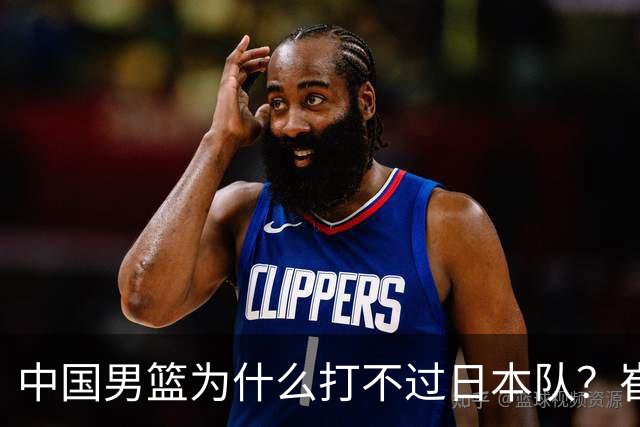 中国男篮为什么打不过日本队？崔永熙毫不客气说出原因，说得实在
