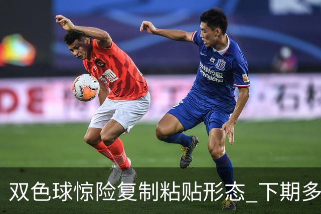 双色球惊险复制粘贴形态 下期多个特点太热必防