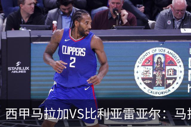 西甲马拉加VS比利亚雷亚尔：马拉加死守同乐城黄色潜水艇客场破局