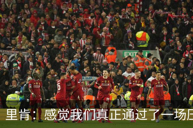 里肯：感觉我们真正通过了一场压力测试 施洛特贝克就像定海神针