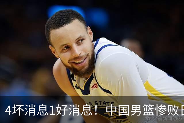 4坏消息1好消息！中国男篮惨败日本，防守崩盘，郭士强或下课